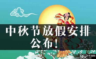 中秋节放假安排公布!为何只放两天的假?