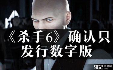 《杀手6》确认只发行数字版 罕见配信方式