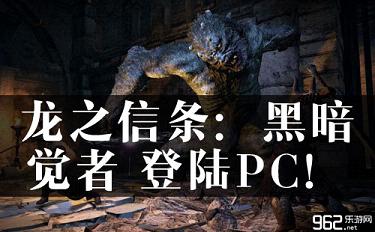 《龙之疑条：漆乌觉者》承认行将上岸PC！