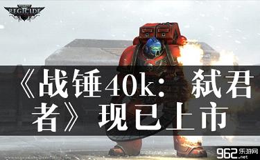 《战锤40k：弑君者》现已上市 发布视频