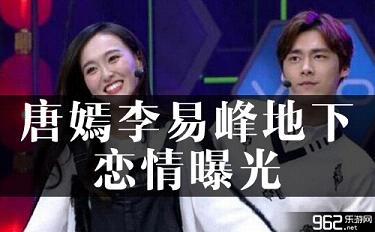 唐嫣李易峰地下恋情曝光 有图有证据!