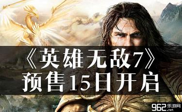 《豪杰无敌7》中文真体版 预卖15日敞开