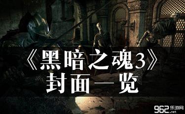 《漆乌之魂3》PS4 Xbox One 启里一览 赞！