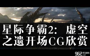 《星际争霸2：真空之遗》竣事CG讴歌