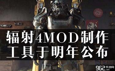 《辐射4》MOD制作工具于明年初正式公布