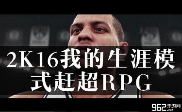 《NBA 2K16》“我的生涯”模式赶超RPG