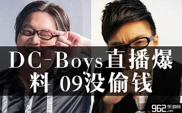 DOTA2 DC-Boys直播爆料 09龙神PIS上榜完整