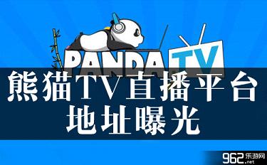 熊猫直播是干啥的