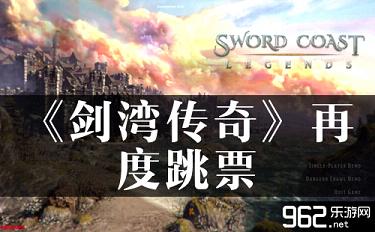 我们一起来玩跳票 《剑湾传奇》再度跳票