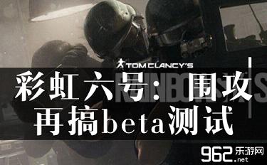 《彩虹六号：攻击》再弄beta测验 力求无缺