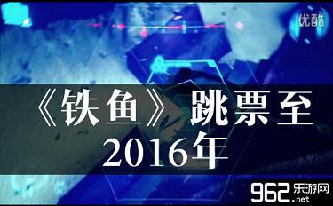 跳？深海无畏游戏《铁鱼》跳票至2016年