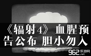 《辐射4》血腥预掀收布 大胆勿进！