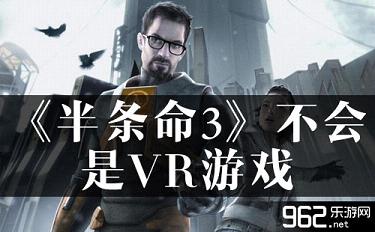 讲个笑话！《半条命3》不会是VR游戏