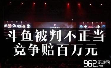 斗鱼TV盗播DOTA2亚洲邀请赛 判陪百万