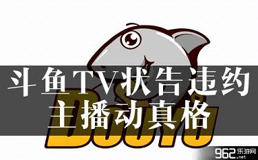 斗鱼TV状告违约主播动真格 银行冻结文森特1