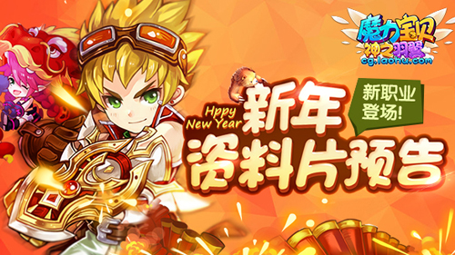 新职业登场 完美《魔力宝贝》游戏新年资料片预告
