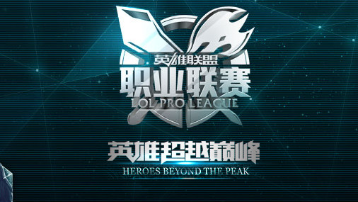 2016LPL春季赛宣传视频