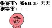 猴赛雷gif大全 猴赛雷图片表情合集