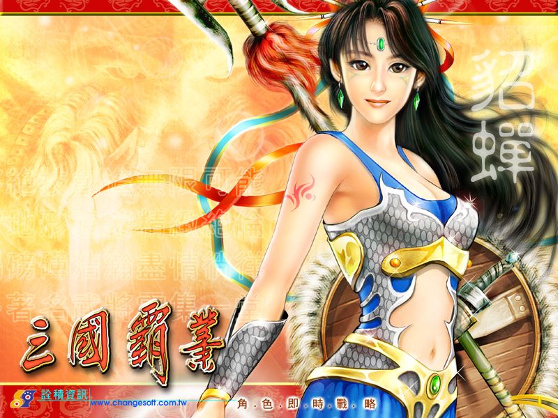 三国霸业貂蝉中国四大美女之一,有着倾国倾城之貌,聪慧过人.