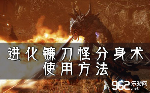 进化镰刀怪分身术使用方法 镰刀怪分身术怎么用