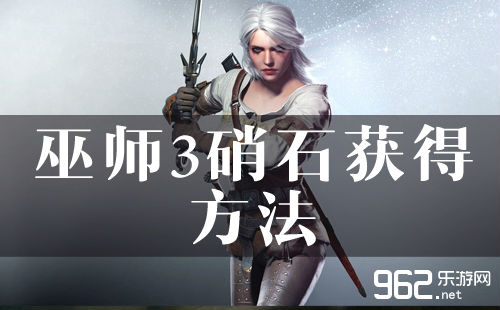 巫师3硝石获得方法硝石怎么获得