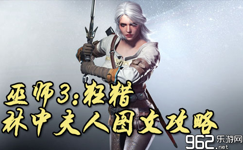 巫师3狂猎主线任务之林中夫人详细图文攻略